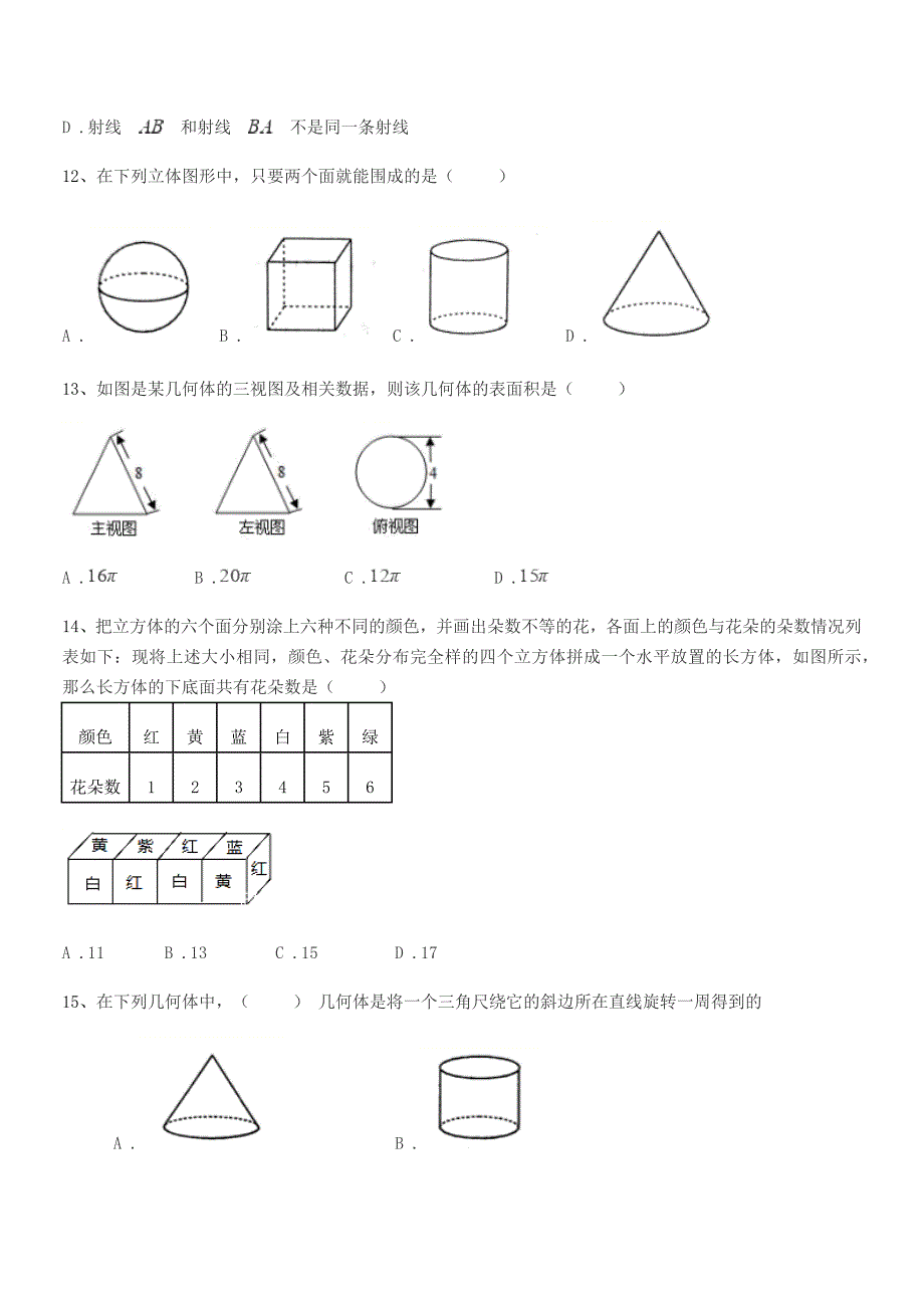 2018学年榆树市二实验中学七年级数学上册1.1生活中的图形月考试卷(word可编辑).docx_第4页