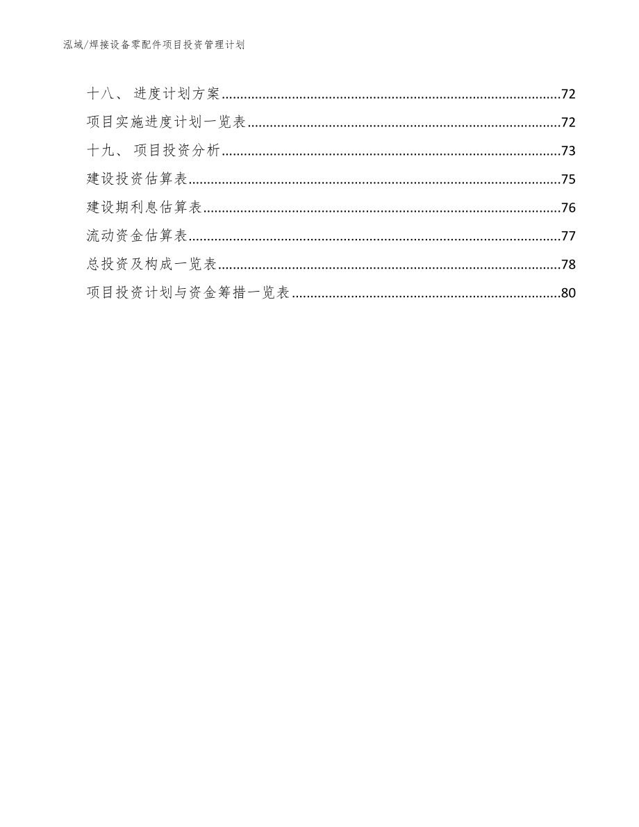 焊接设备零配件项目投资管理计划【范文】_第2页