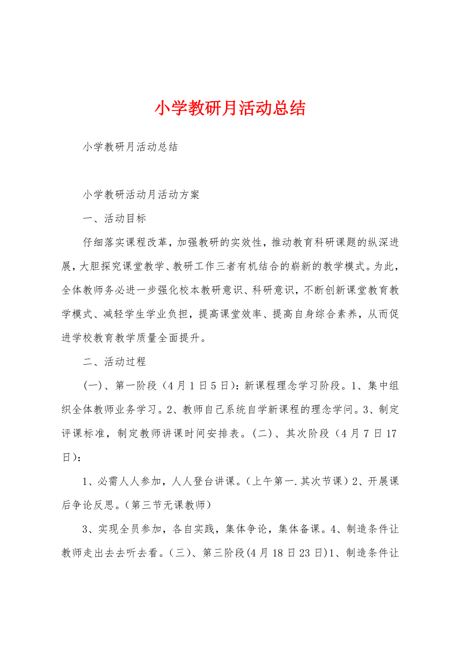 小学教研月活动总结.docx_第1页