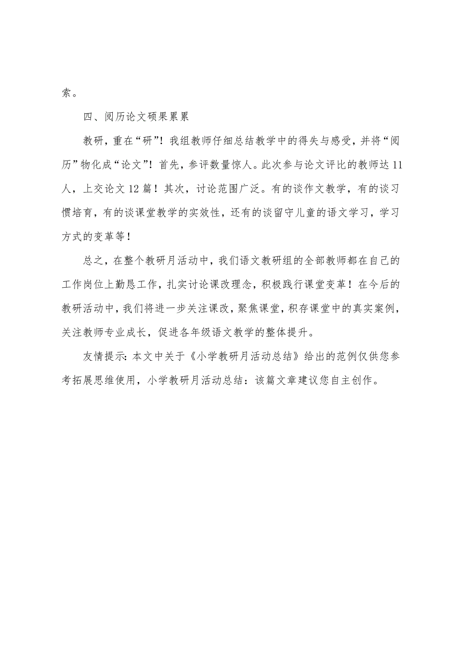 小学教研月活动总结.docx_第4页