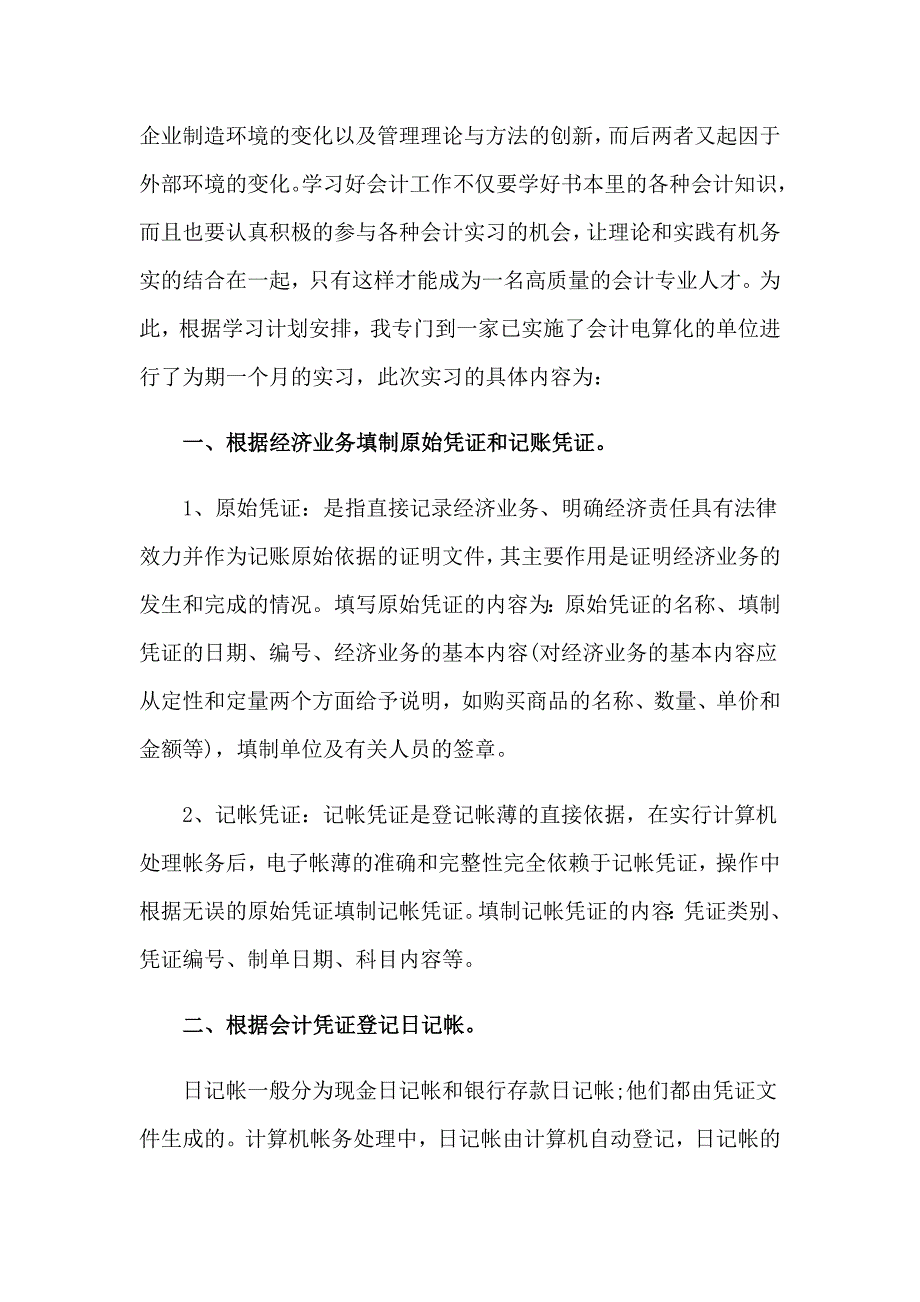 2023年关于优秀实习报告模板合集十篇_第2页