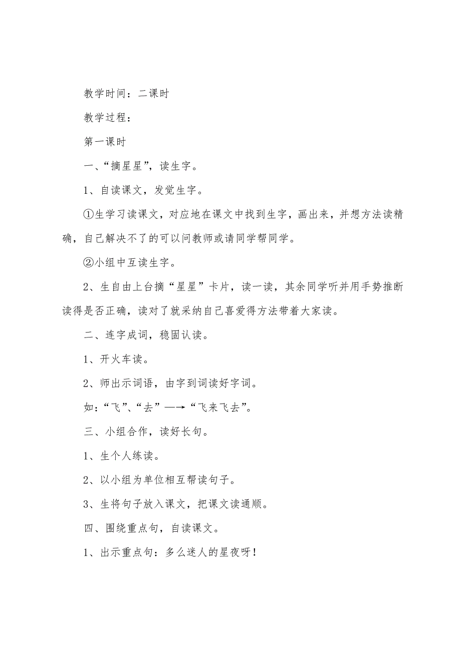 小学一年级语文《星夜》原文教案及教学反思.docx_第2页