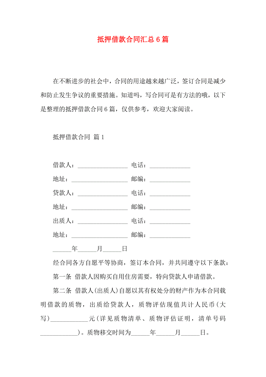 抵押借款合同汇总6篇_第1页