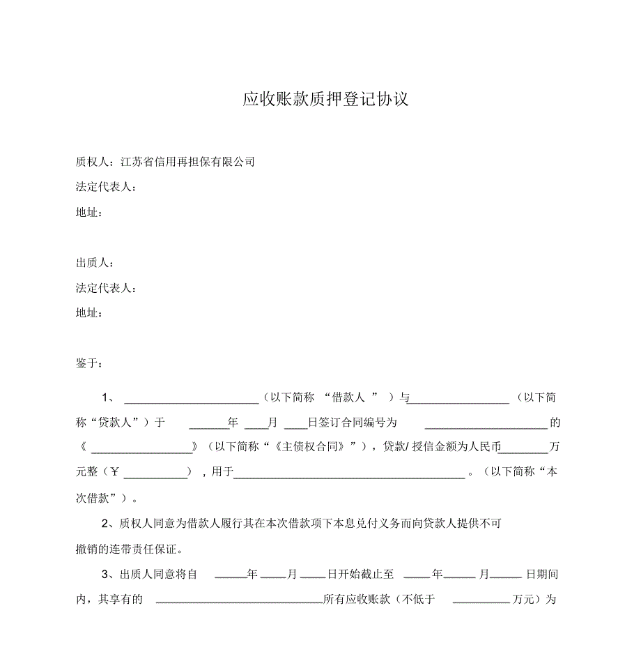 应收账款质押登记协议_第1页