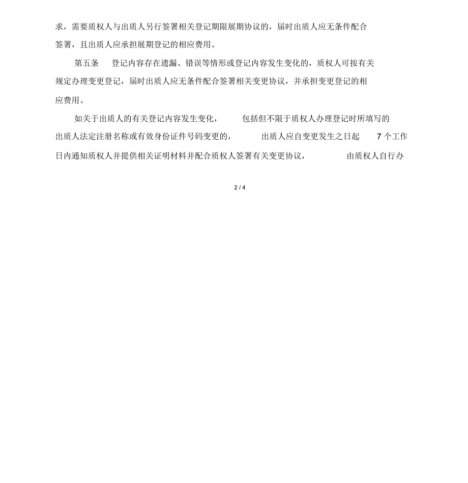 应收账款质押登记协议_第4页