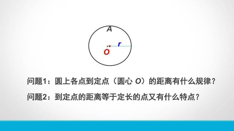 人教版九上数学24.1.1-圆(公开课ppt课件 )_第5页