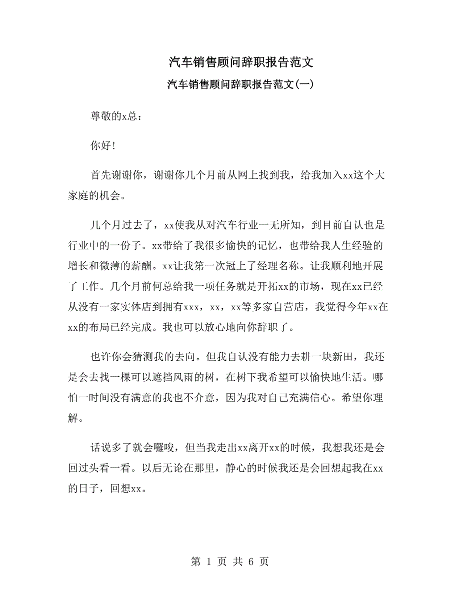 汽车销售顾问辞职报告范文_第1页