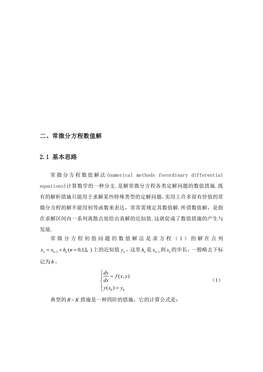 微分方程数值解实验_第4页