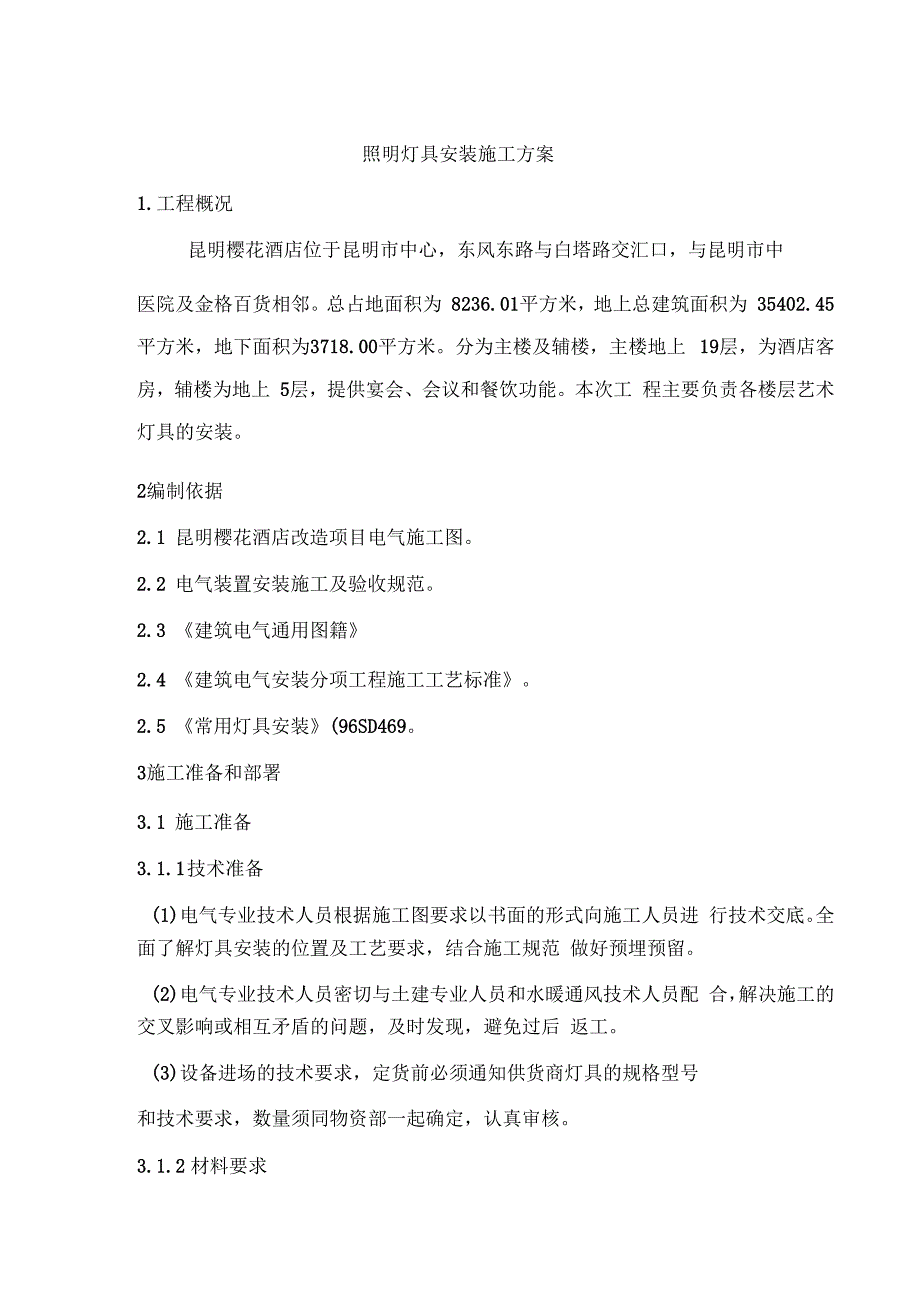 照明灯具安装施工方案甄选_第3页