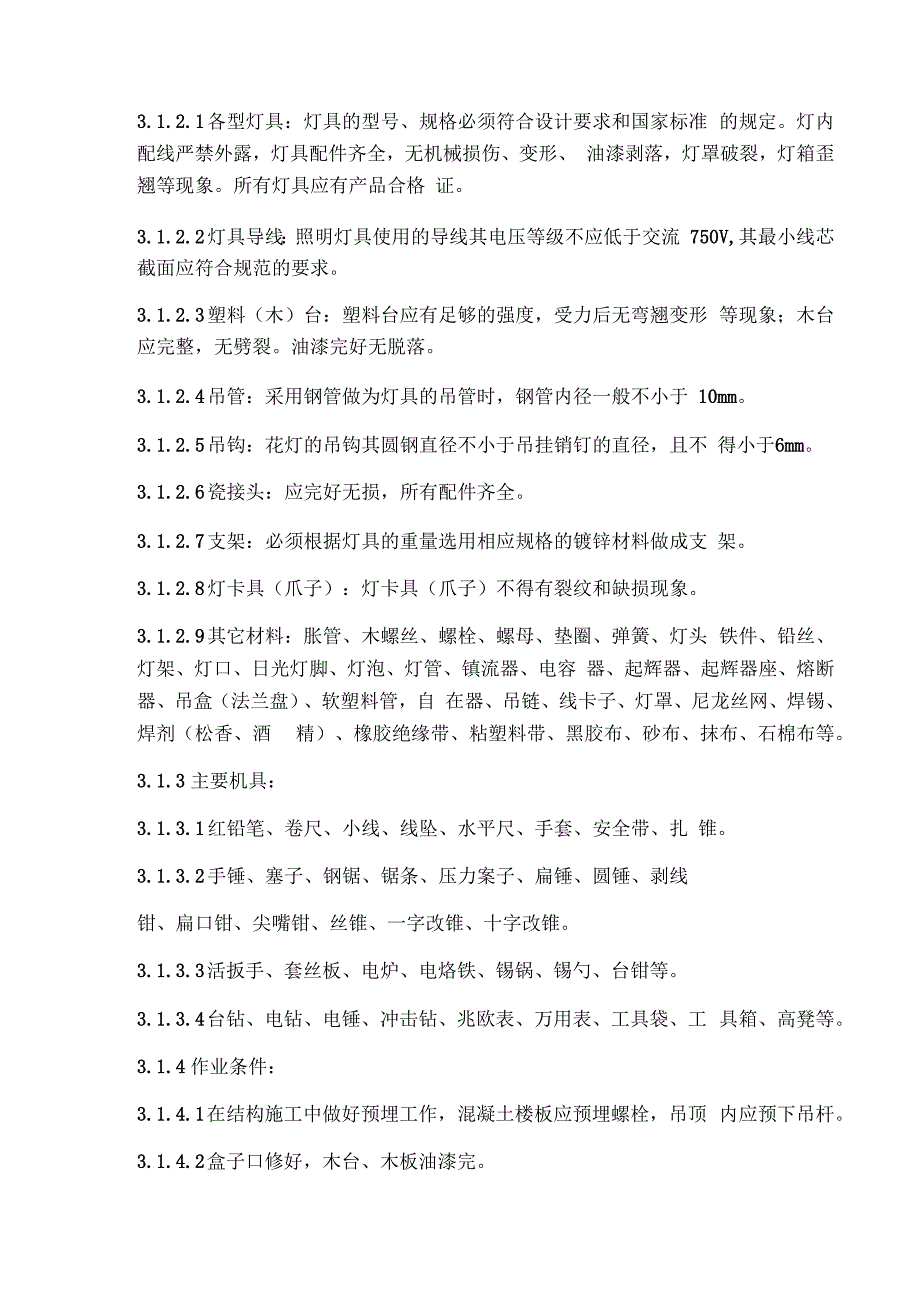 照明灯具安装施工方案甄选_第4页