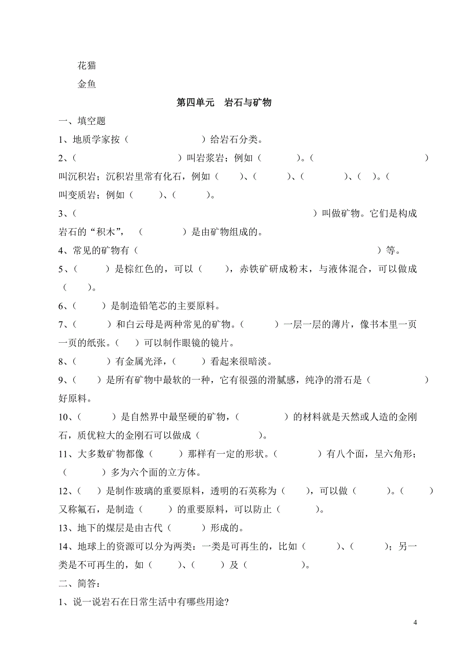 凤凰版五年级科学下册单元检测题_第4页