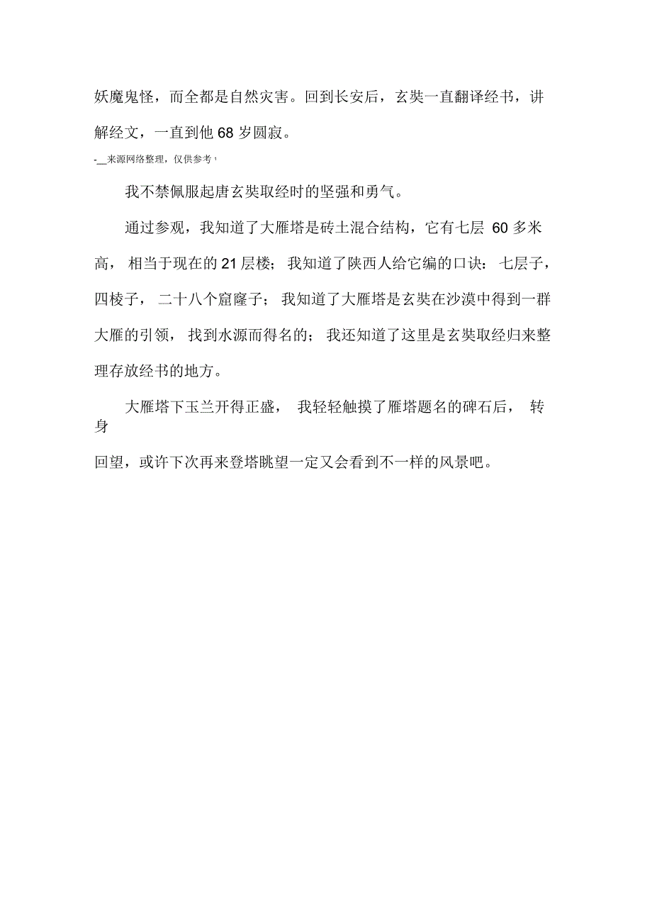 春游大慈恩寺游记_第2页