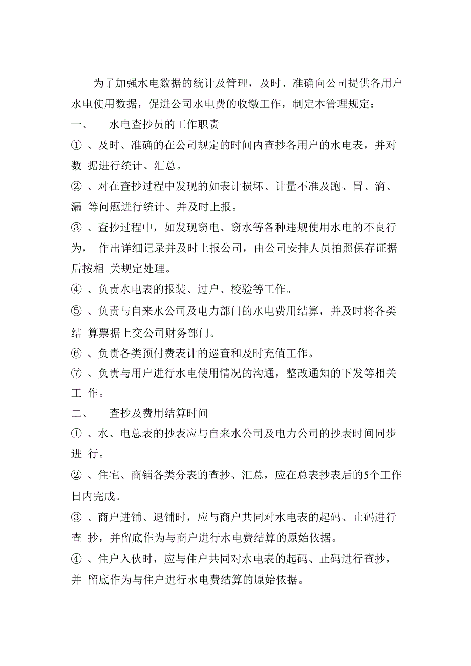 物业公司水电查抄管理规定_第1页