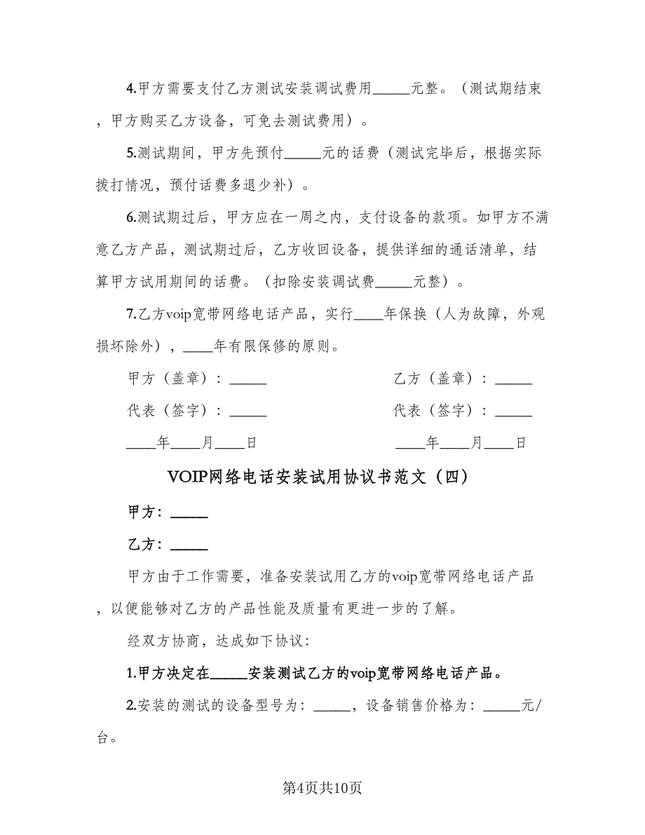 VOIP网络电话安装试用协议书范文（8篇）_第4页