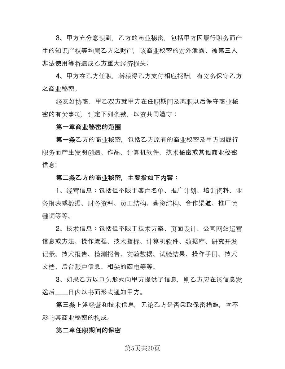 公司保密协议专业版（六篇）.doc_第5页