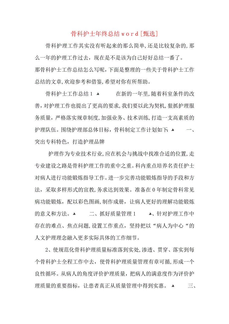 骨科护士年终总结_第1页