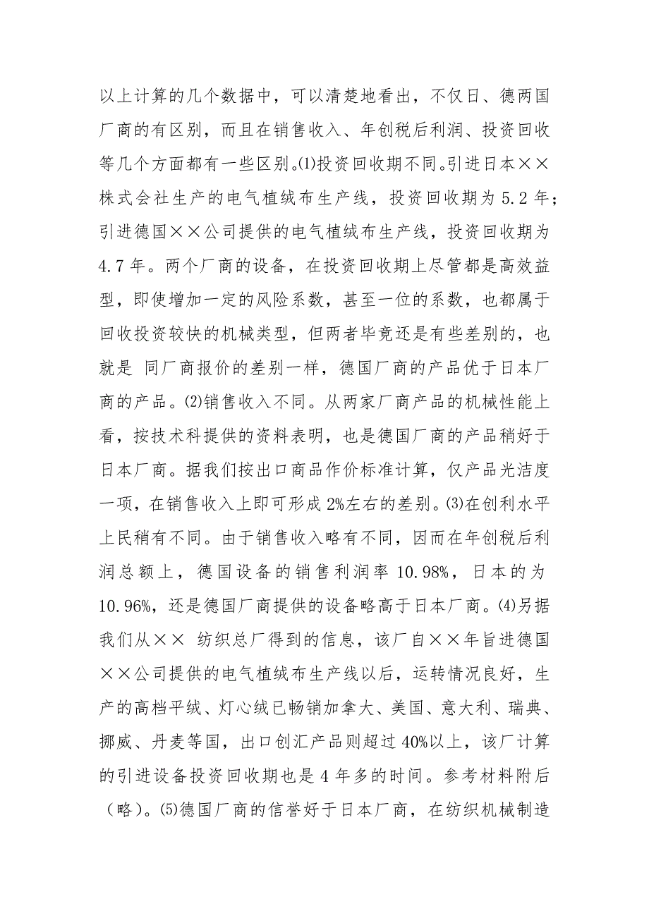 财务预测方案写作实例之四——关于引进设备投资回收期的预测.docx_第2页