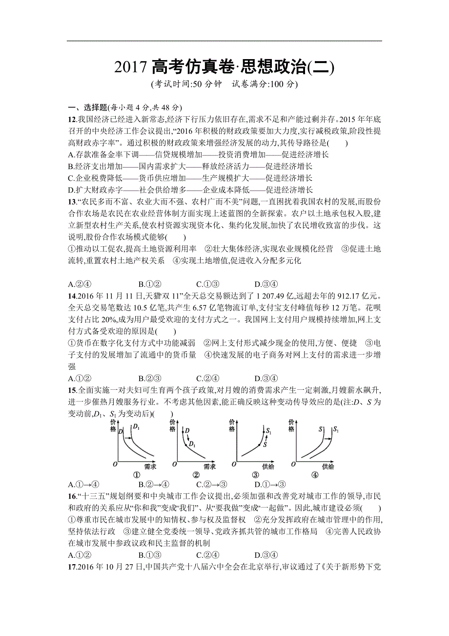 高考仿真卷思想政治二 Word版含答案_第1页