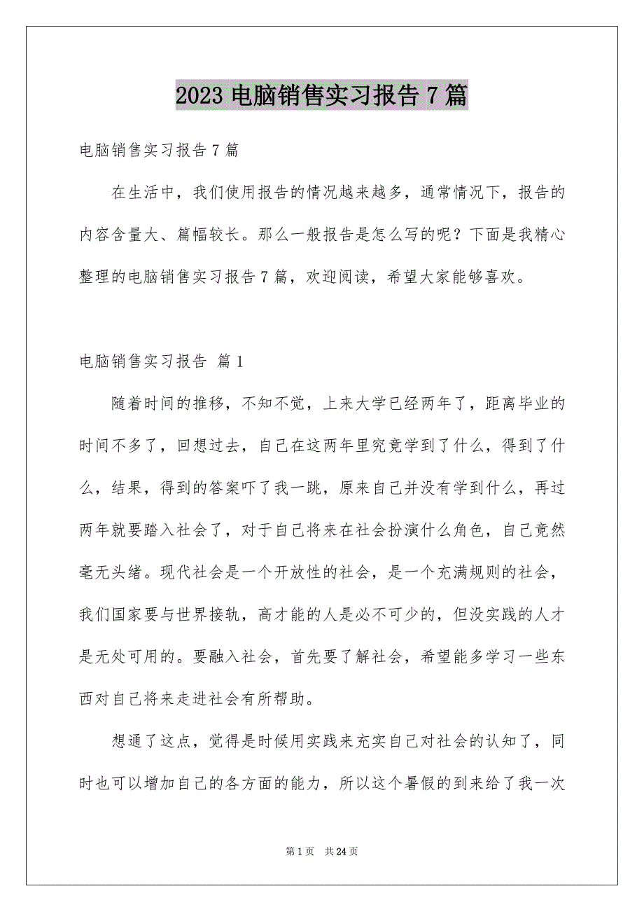 2023电脑销售实习报告7篇_第1页