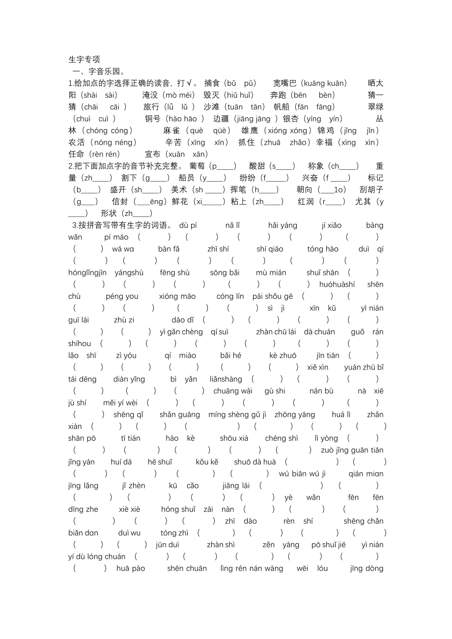 新教育部统编版小学二年级语文上册《生字专项》复习题有答案_第1页