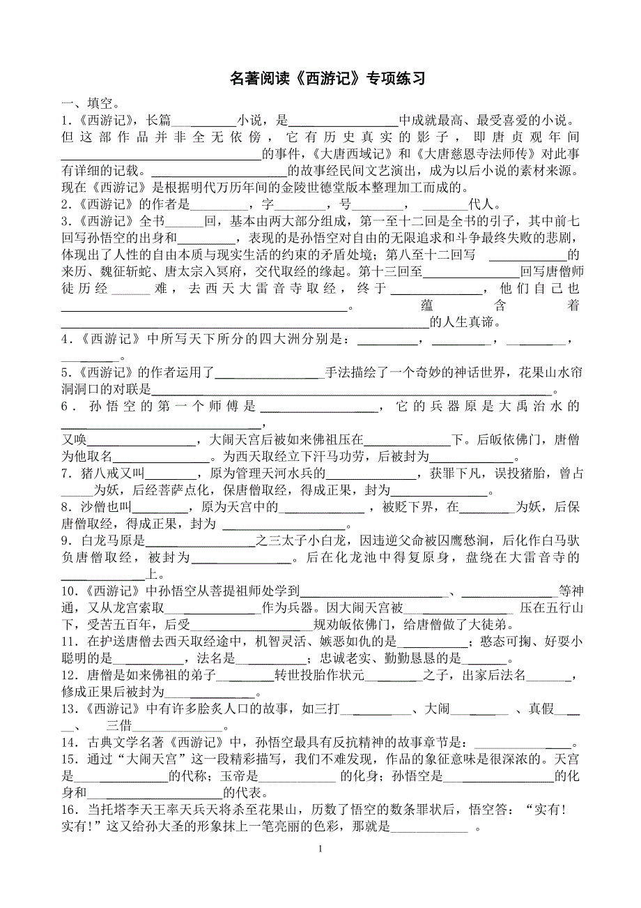 名著阅读《西游记》练习题(含答案).doc_第1页