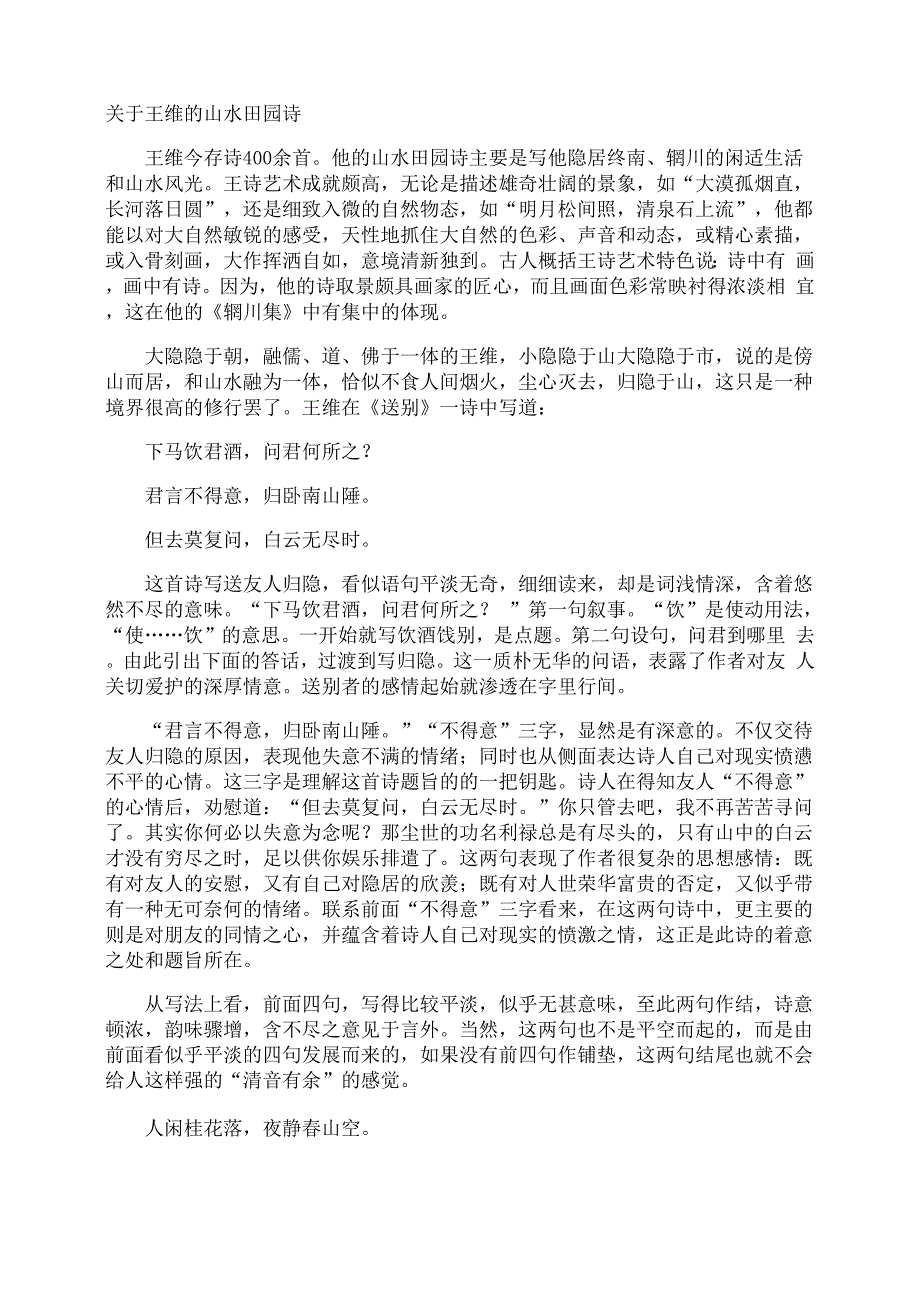 王维的山水田园诗_第1页
