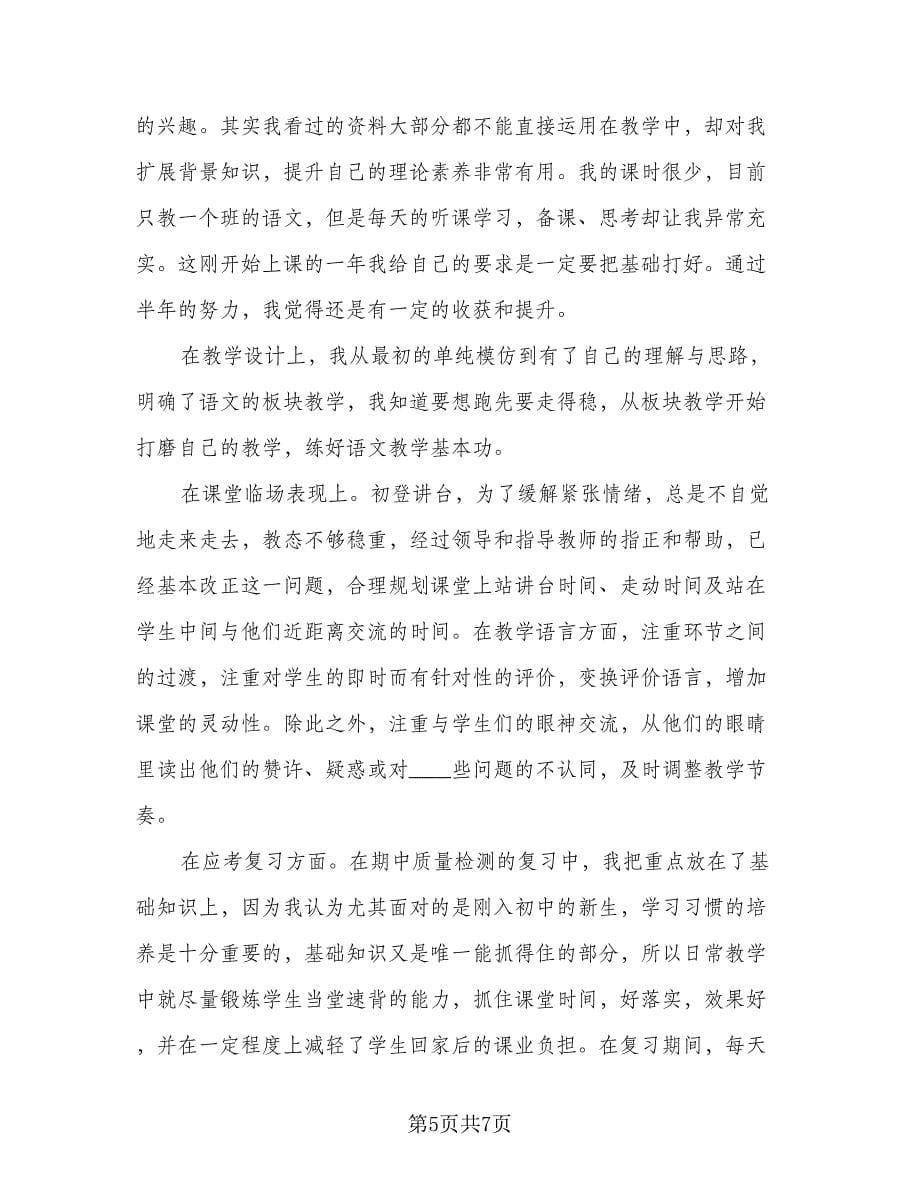 语文教师科目工作计划标准模板（2篇）.doc_第5页