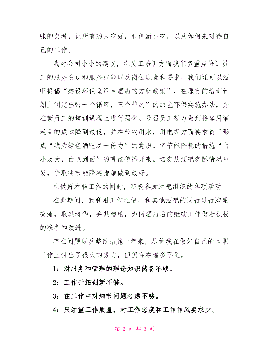 酒吧厨房年终个人述职述职述廉_第2页