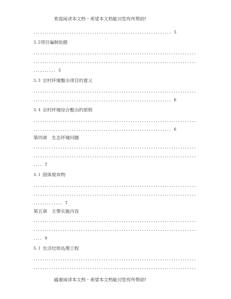 村级环境卫生整治方案_第3页