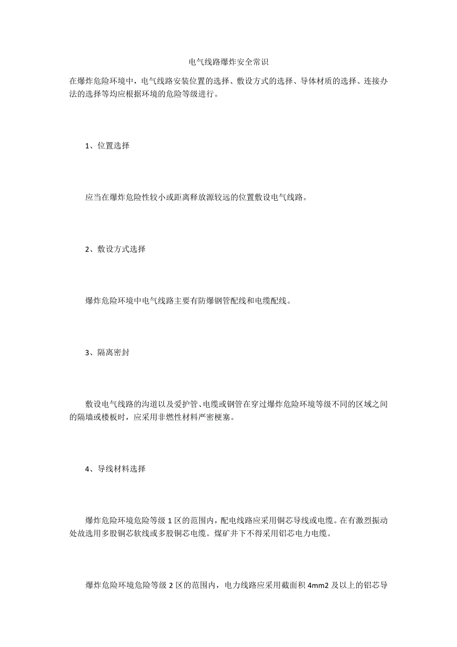 电气线路爆炸安全常识_第1页