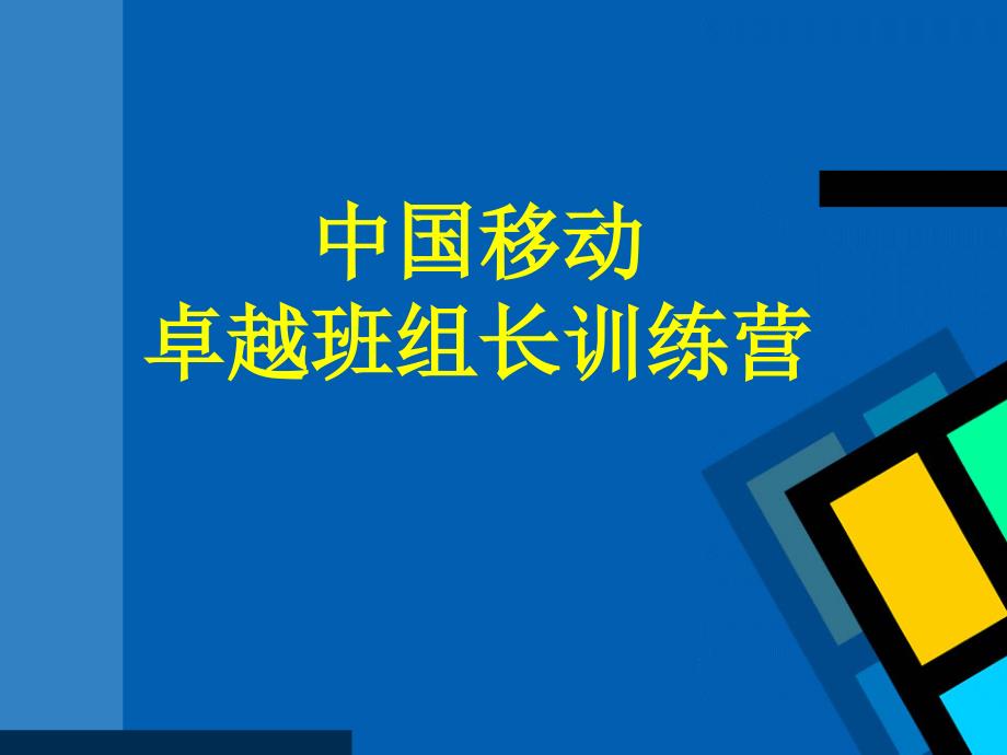 中国移动卓越班组长训练营_第1页