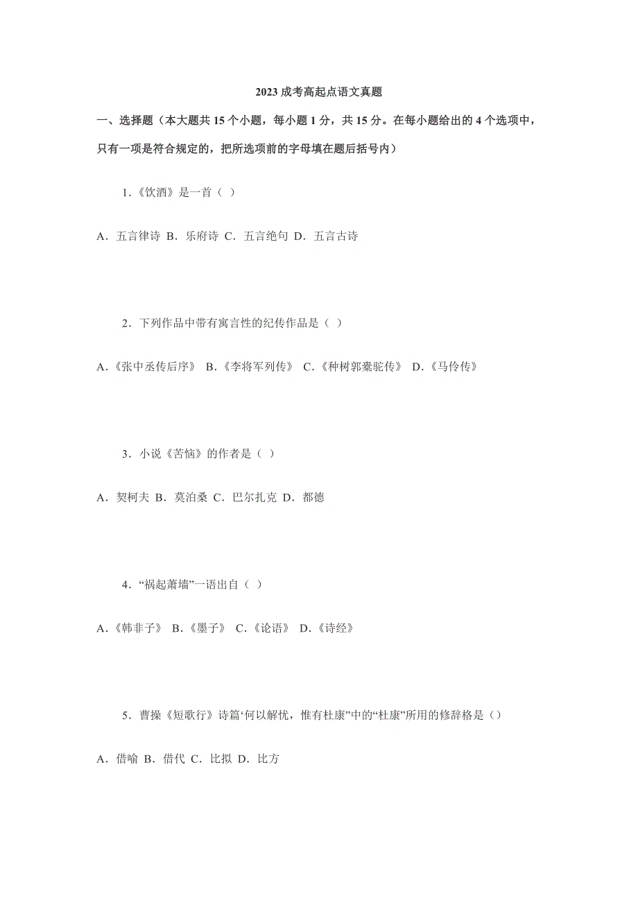 2023年成考高起点语文真题_第1页