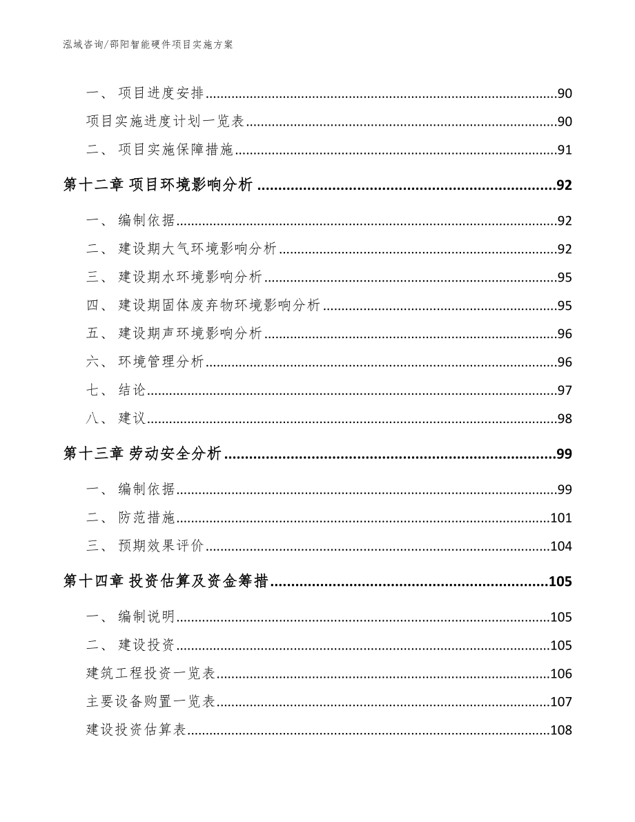 邵阳智能硬件项目实施方案模板参考_第4页