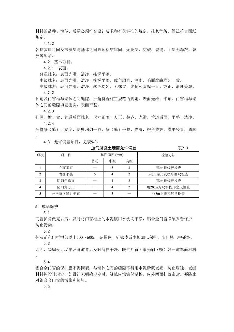 3加气混凝土条板墙面抹灰工艺（天选打工人）.docx_第5页