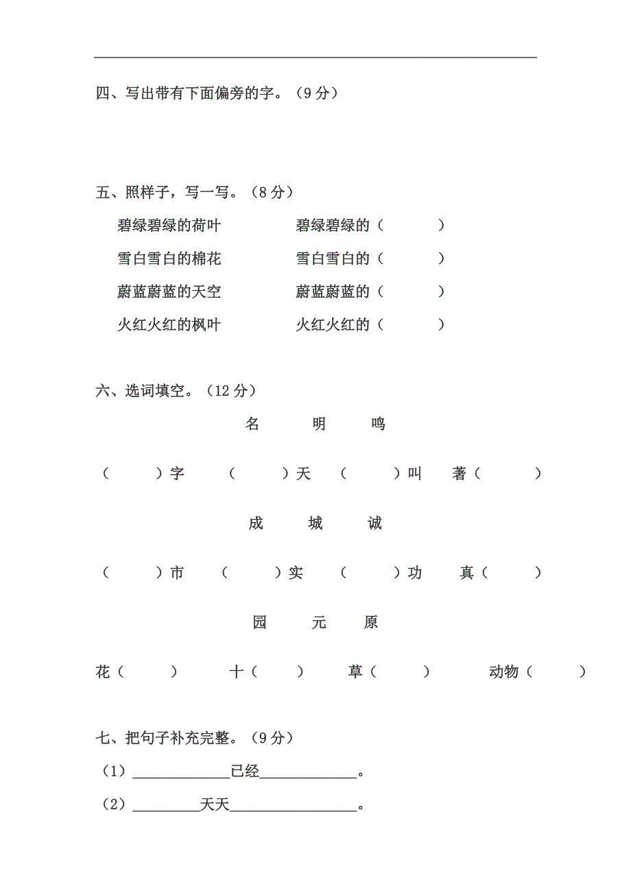 苏教版小学一年级下学期语文第八单元全程测评试卷_第2页