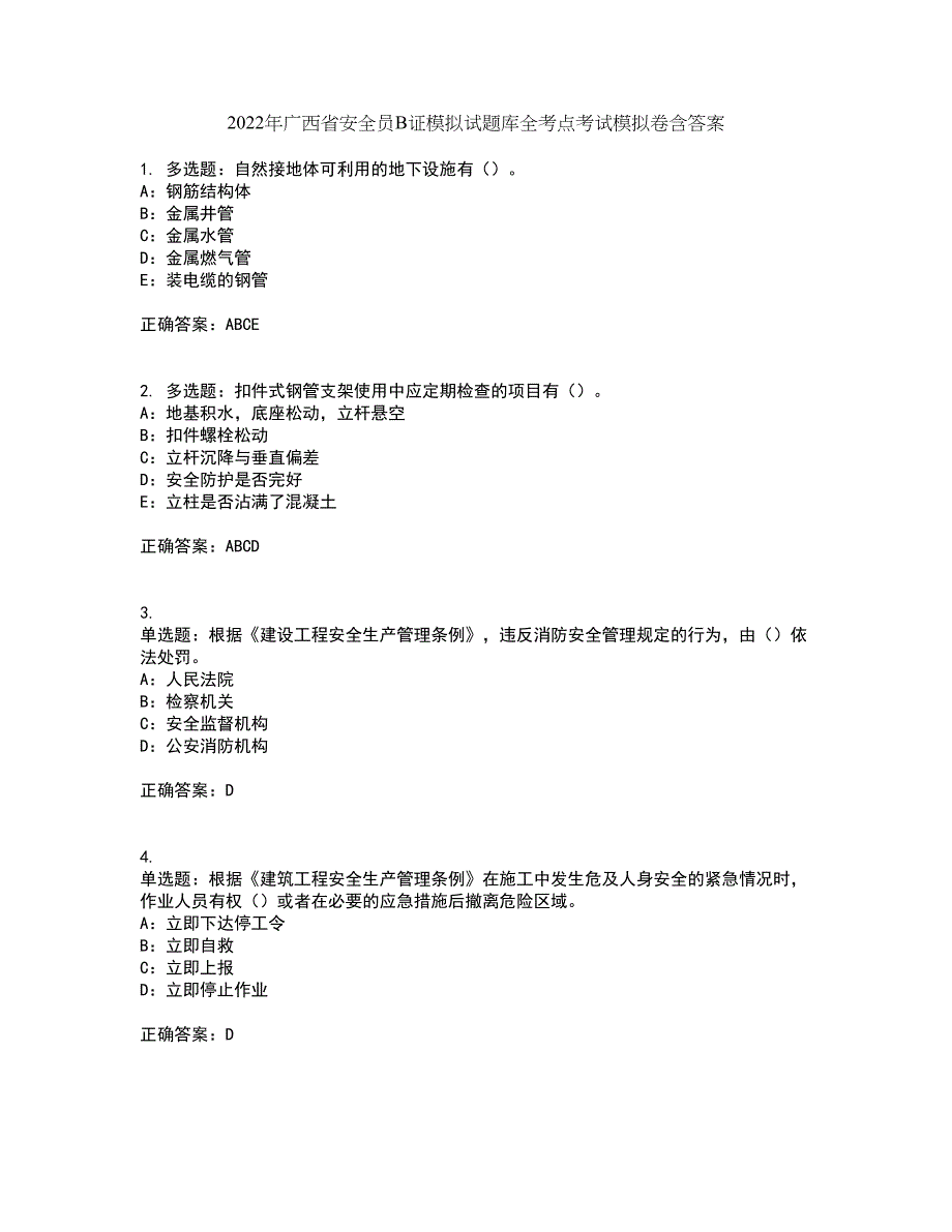 2022年广西省安全员B证模拟试题库全考点考试模拟卷含答案29_第1页