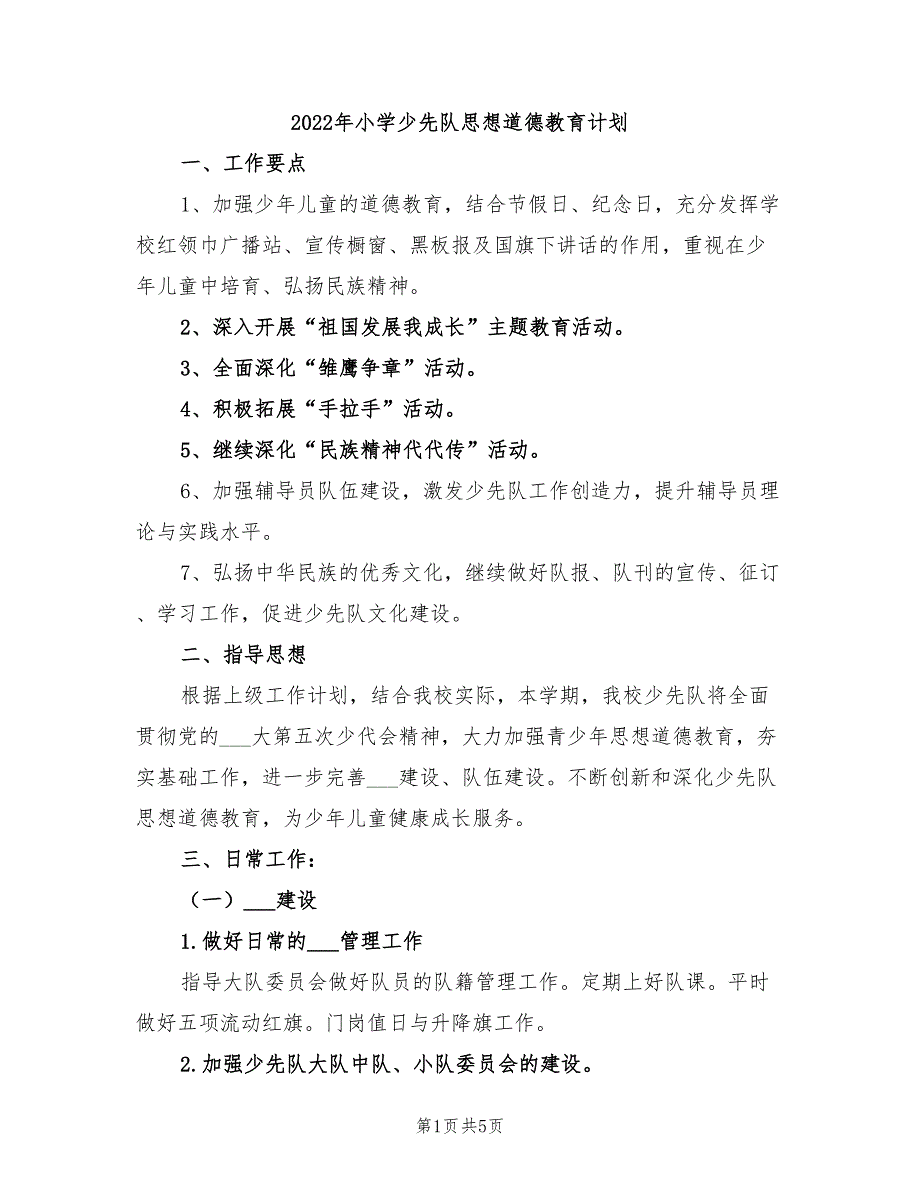 2022年小学少先队思想道德教育计划_第1页