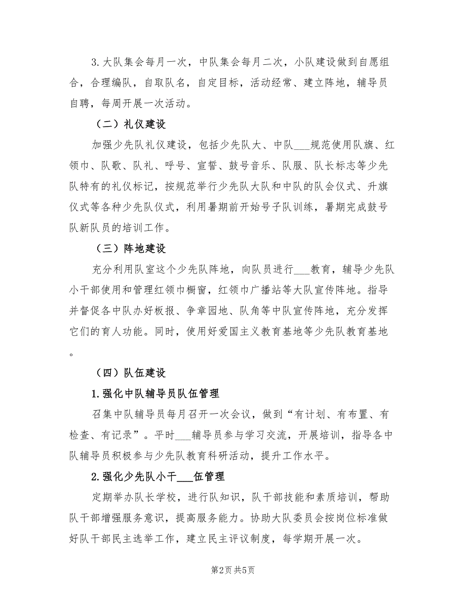 2022年小学少先队思想道德教育计划_第2页