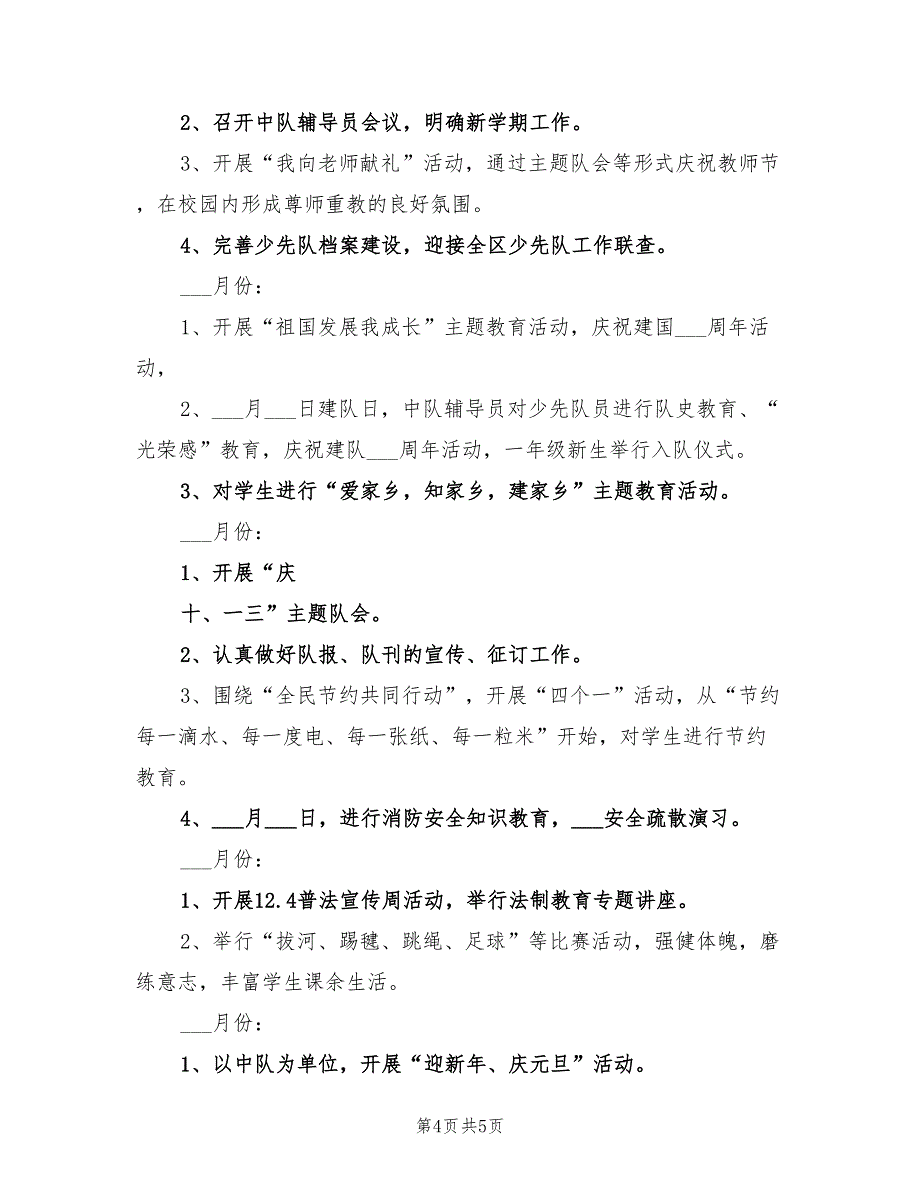 2022年小学少先队思想道德教育计划_第4页