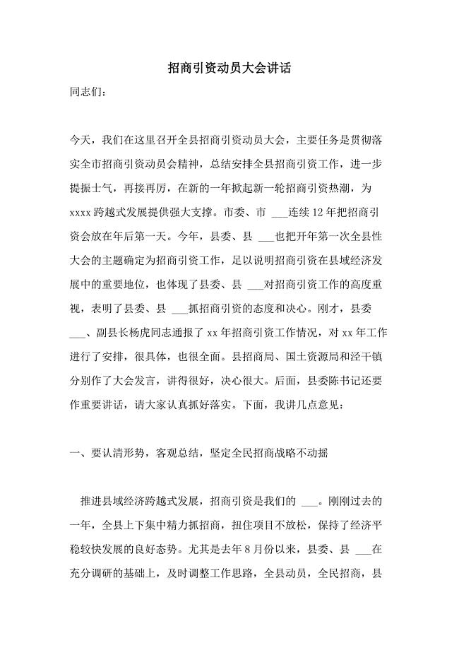 2021年招商引资动员大会讲话