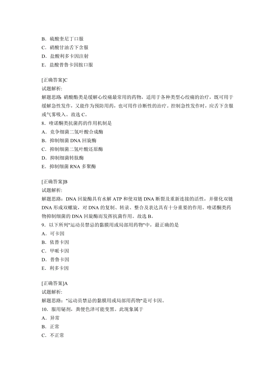 初级药师考试模拟试题9附答案解析_第3页