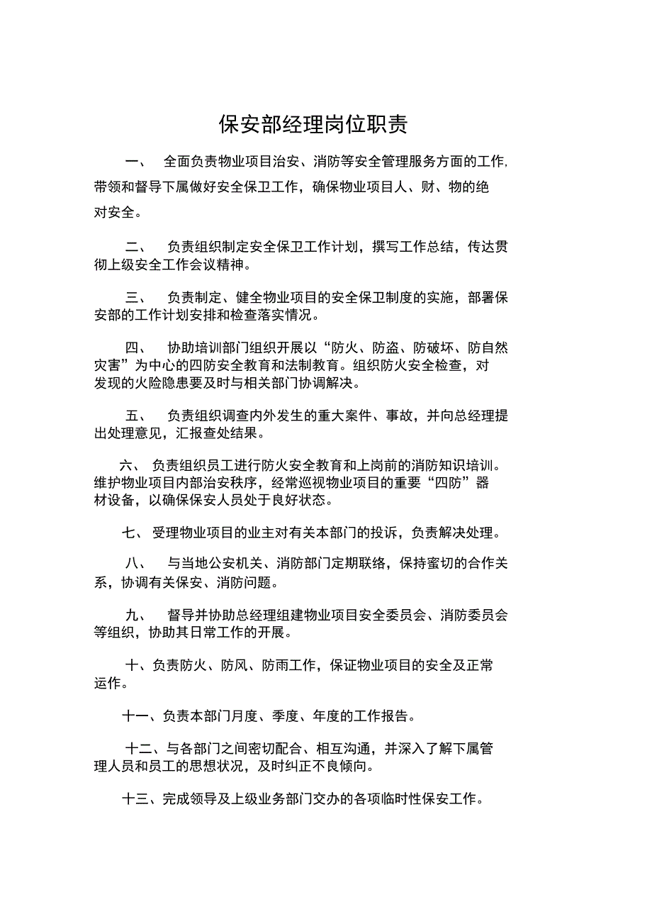 保安部各岗位职责_第1页