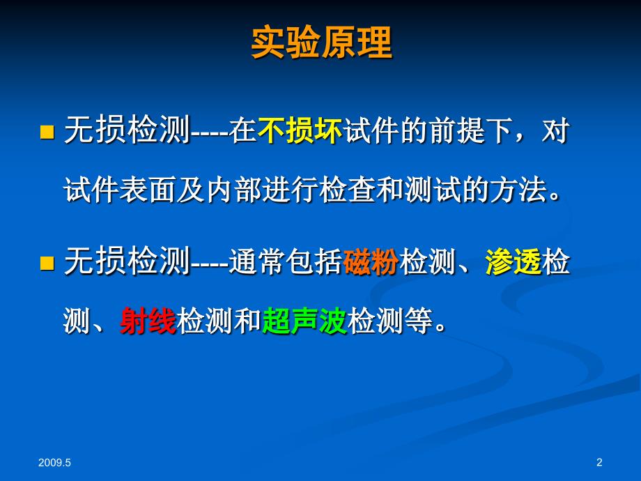 钢材无损检测实验2课件_第2页