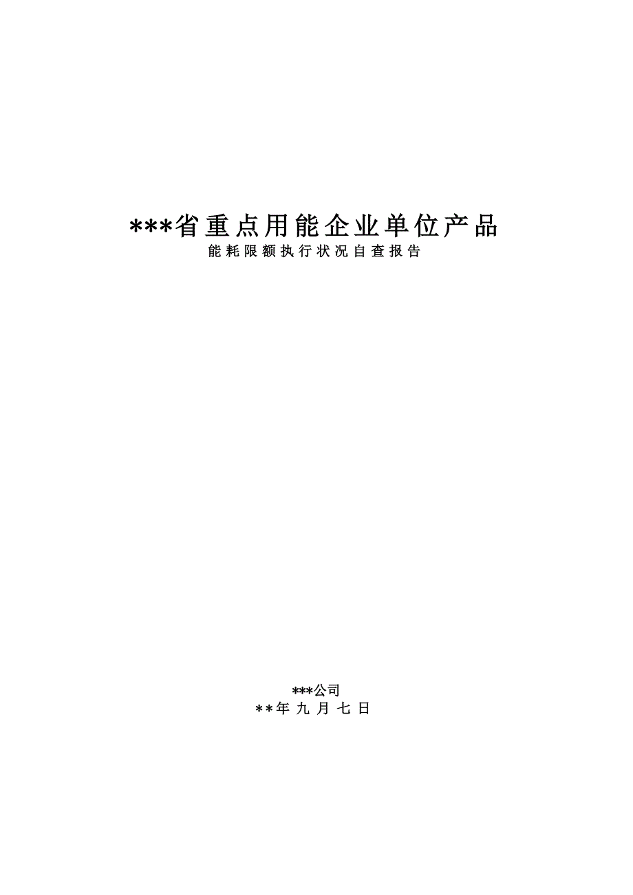 能耗限额执行情况自查报告_第1页