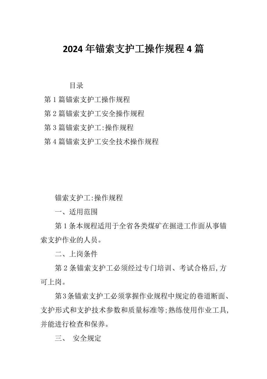 2024年锚索支护工操作规程4篇_第1页