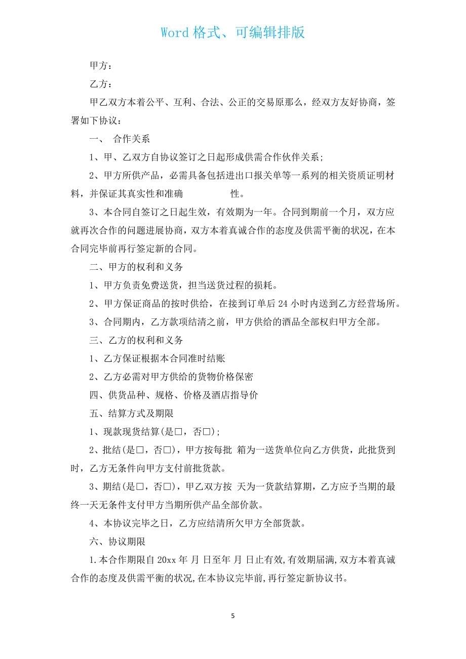 酒水销售合同（通用10篇）.docx_第5页