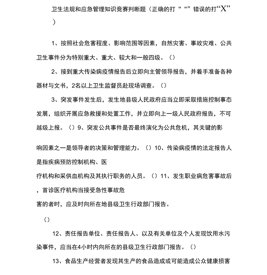 卫生法规和应急管理知识竞赛判断题_第1页