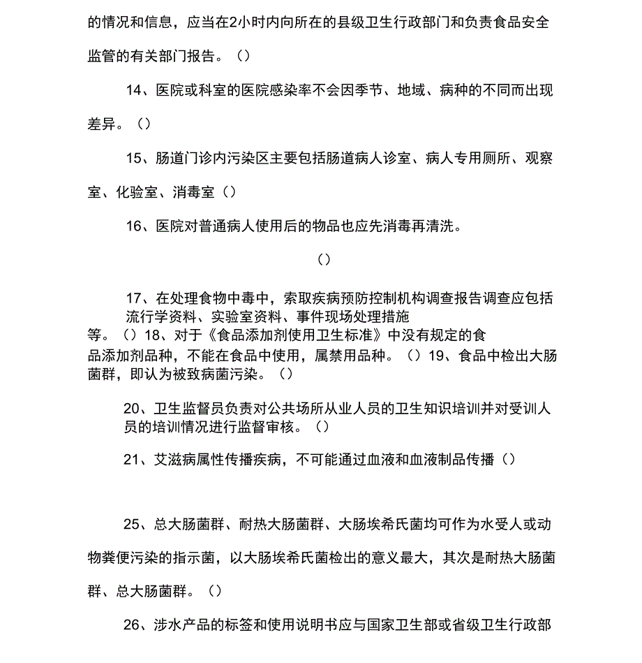 卫生法规和应急管理知识竞赛判断题_第2页