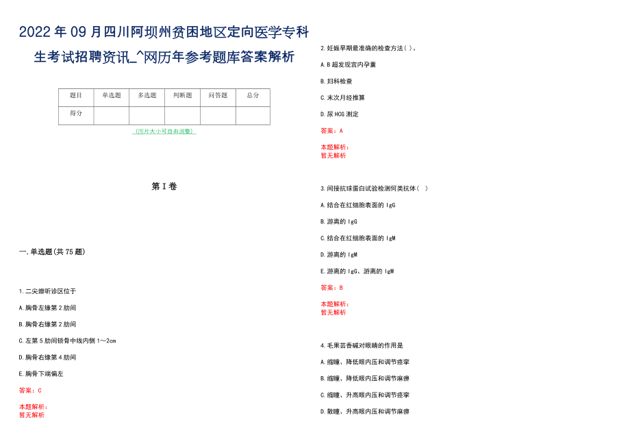 2022年09月四川阿坝州贫困地区定向医学专科生考试招聘资讯_^网历年参考题库答案解析_第1页