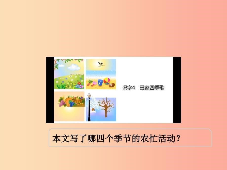 二年级语文上册4田家四季歌第二课时教学课件新人教版_第5页